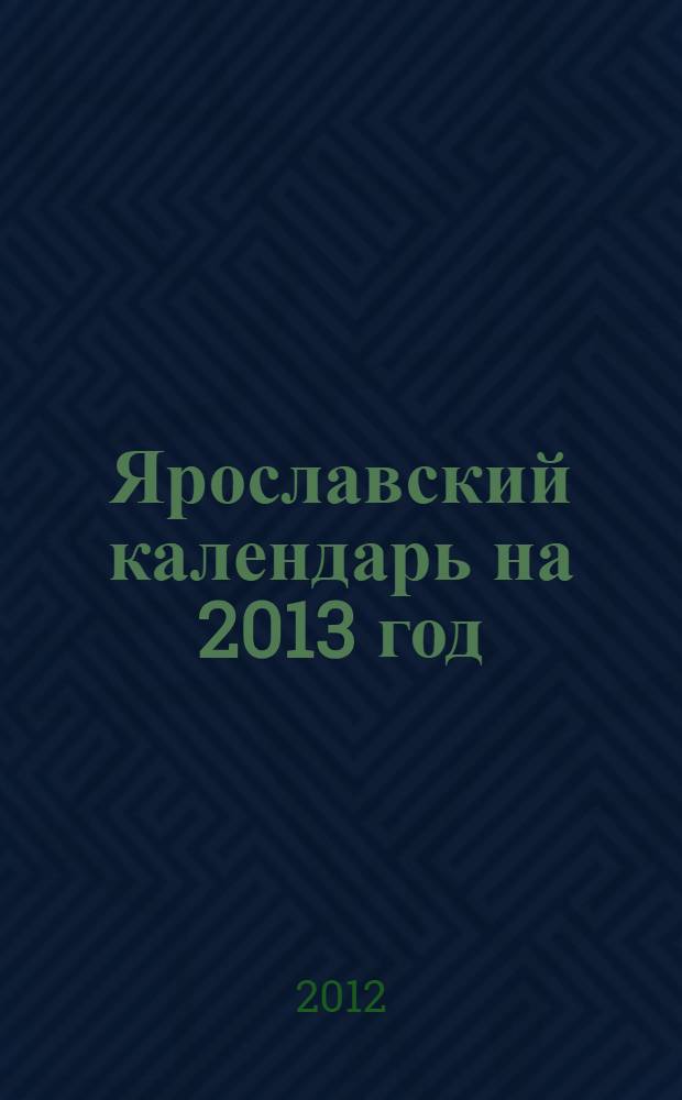 Ярославский календарь на 2013 год
