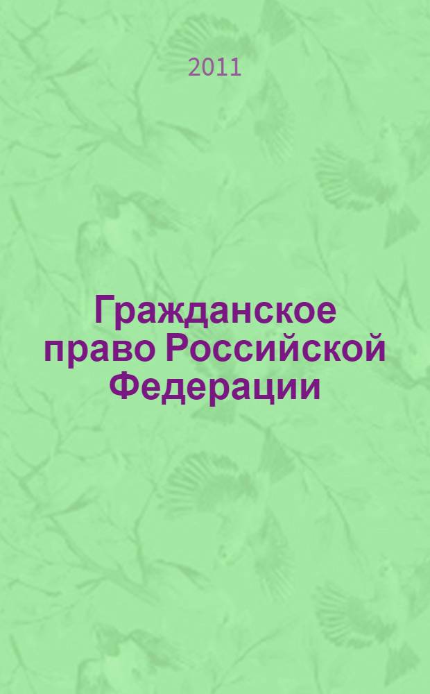 Гражданское право Российской Федерации : учебное пособие для студентов неюридического профиля