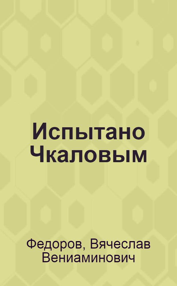 Испытано Чкаловым