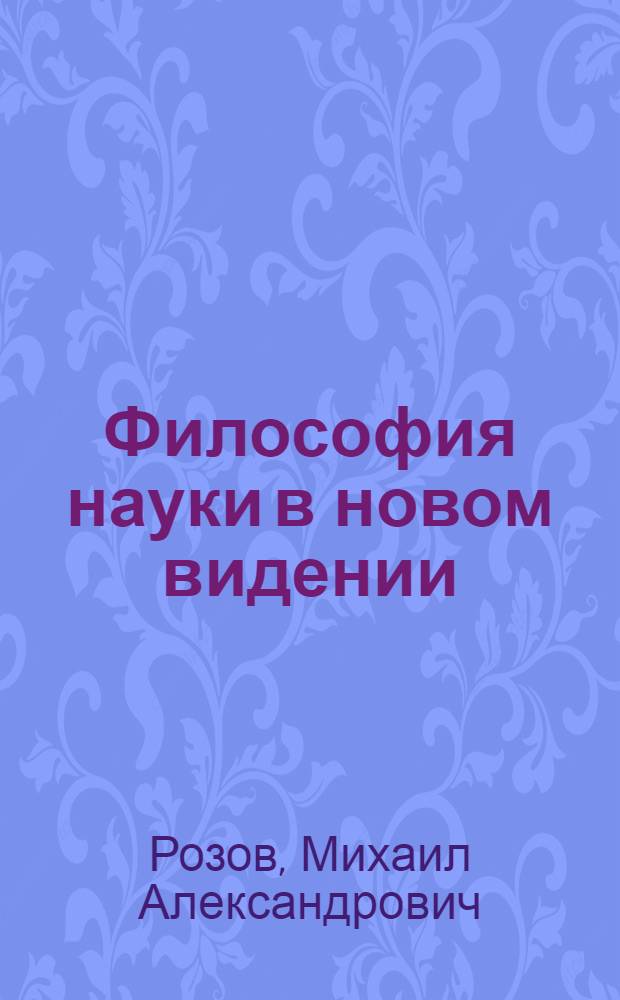 Философия науки в новом видении
