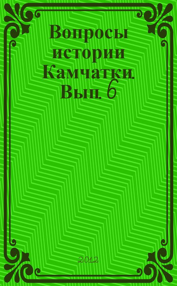 Вопросы истории Камчатки. Вып. 6