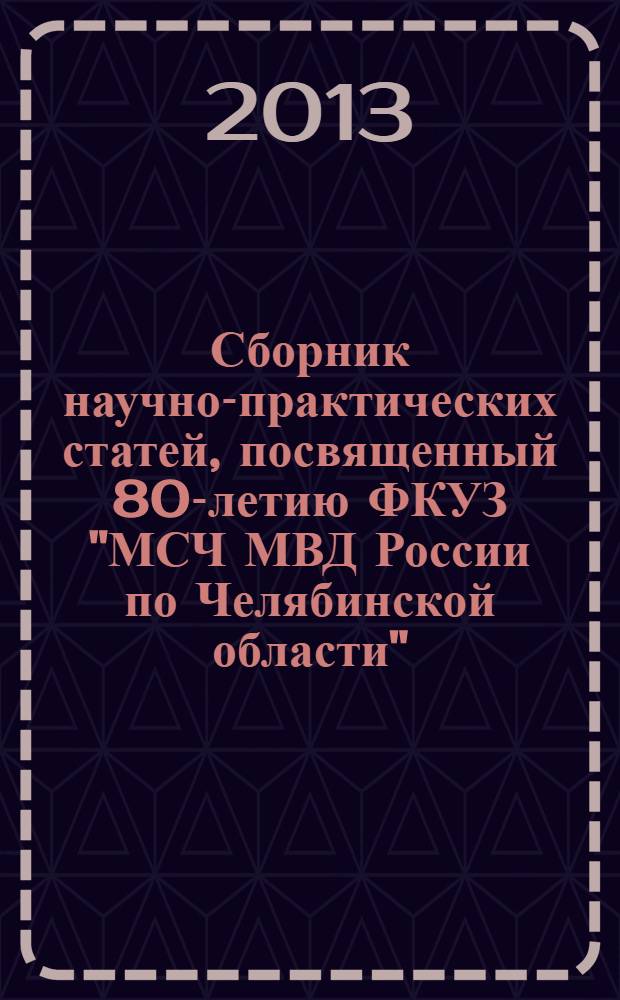 Сборник научно-практических статей, посвященный 80-летию ФКУЗ "МСЧ МВД России по Челябинской области"