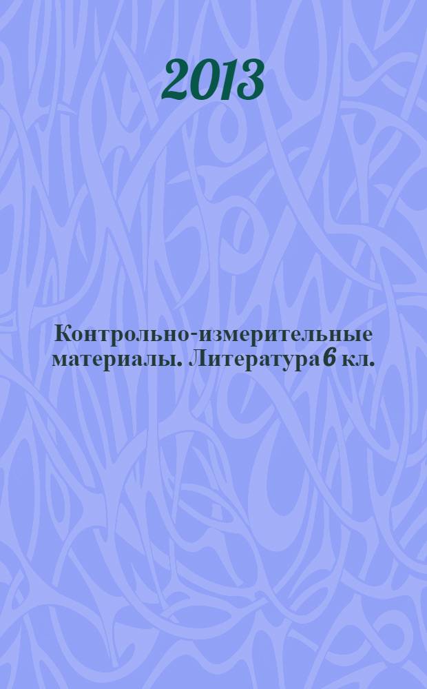 Контрольно-измерительные материалы. Литература 6 кл.