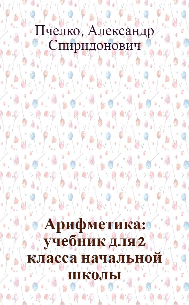 Арифметика : учебник для 2 класса начальной школы