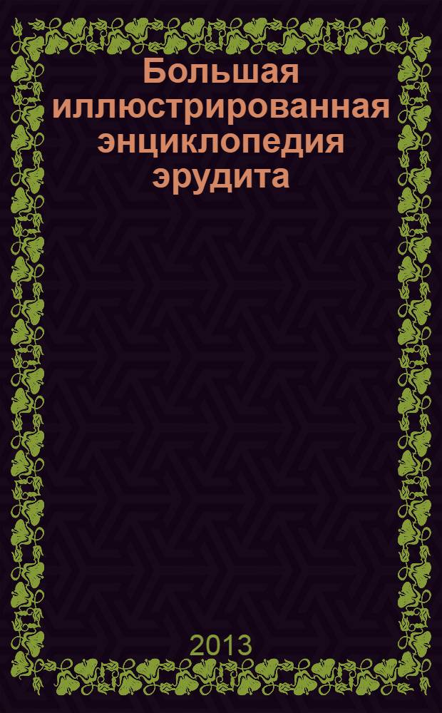 Большая иллюстрированная энциклопедия эрудита : для детей старшего школьного возраста
