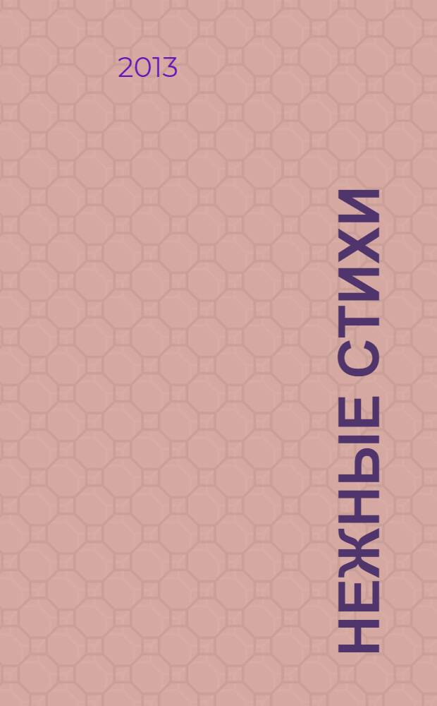 Нежные стихи : сборник любовной лирики