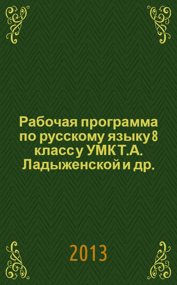 Рабочая программа по русскому языку 8 класс у УМК Т.А. Ладыженской и др. (М.: Просвещение)