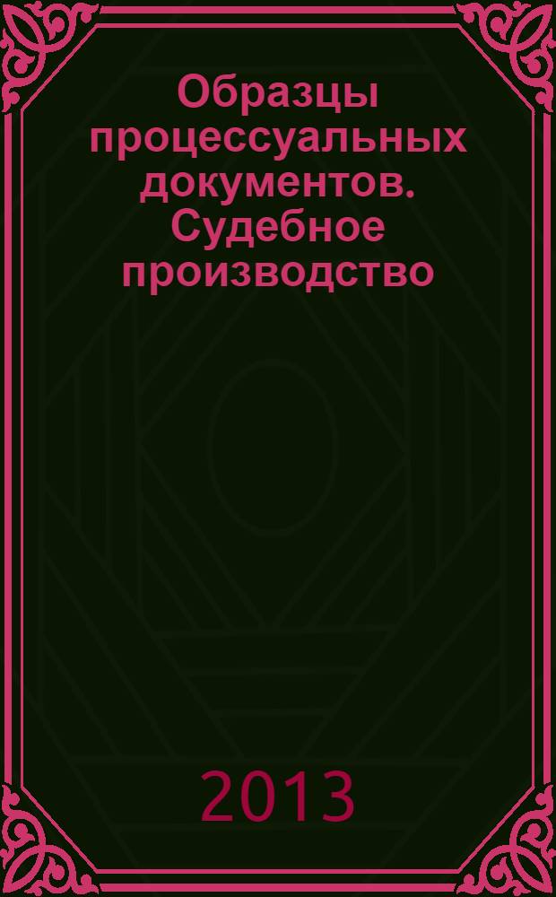 Образцы процессуальных документов. Судебное производство
