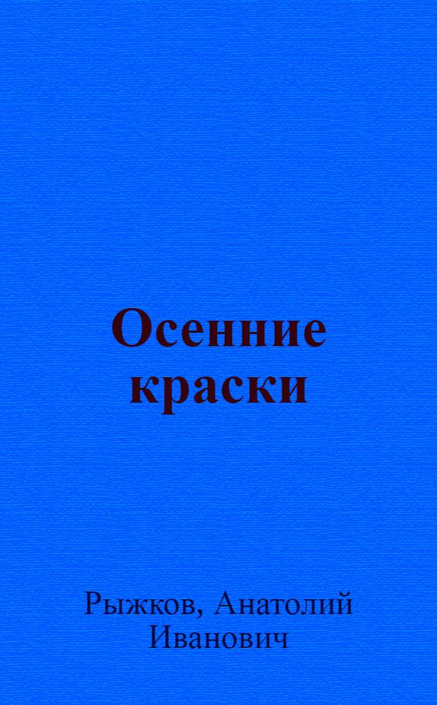 Осенние краски : сборник стихов