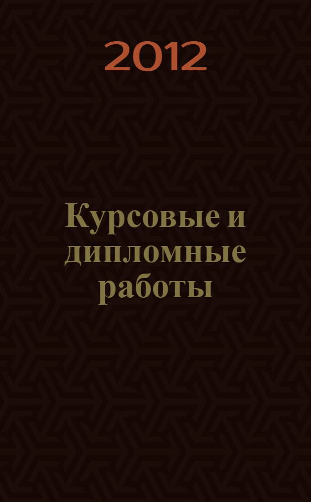 Курсовые и дипломные работы