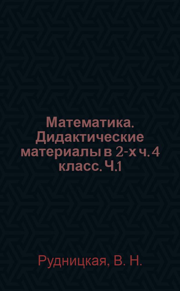 Математика. Дидактические материалы в 2-х ч. 4 класс. Ч.1