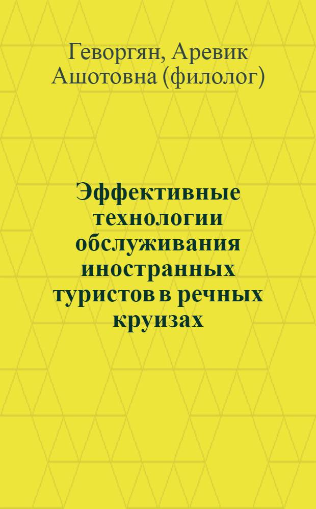 Эффективные технологии обслуживания иностранных туристов в речных круизах : учебно-методическое пособие с лексическим материалом на английском языке