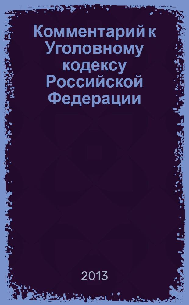 Комментарий к Уголовному кодексу Российской Федерации