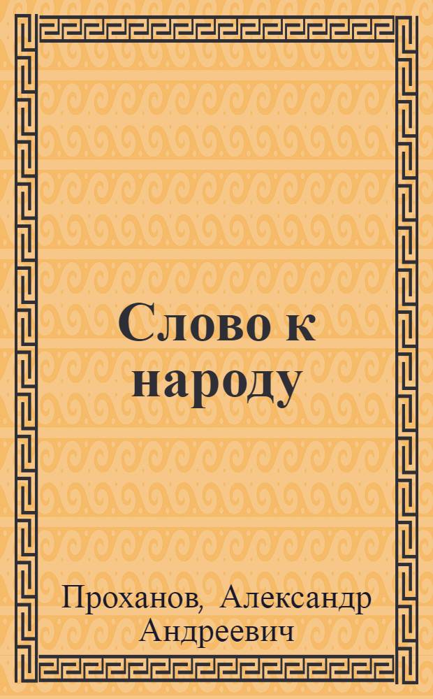 Слово к народу : главные идеологические труды