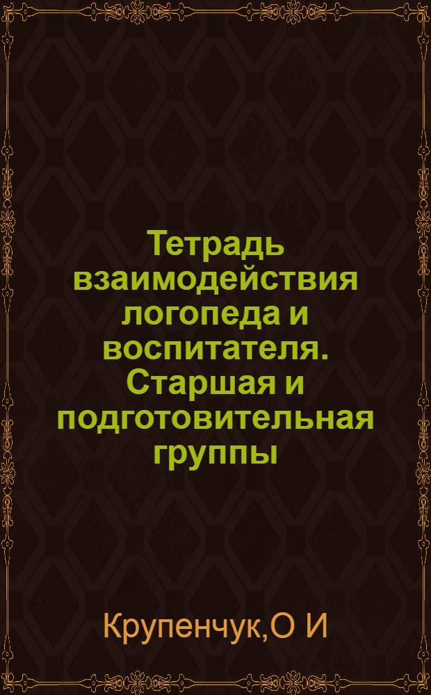 Тетрадь взаимодействия логопеда и воспитателя. Старшая и подготовительная группы