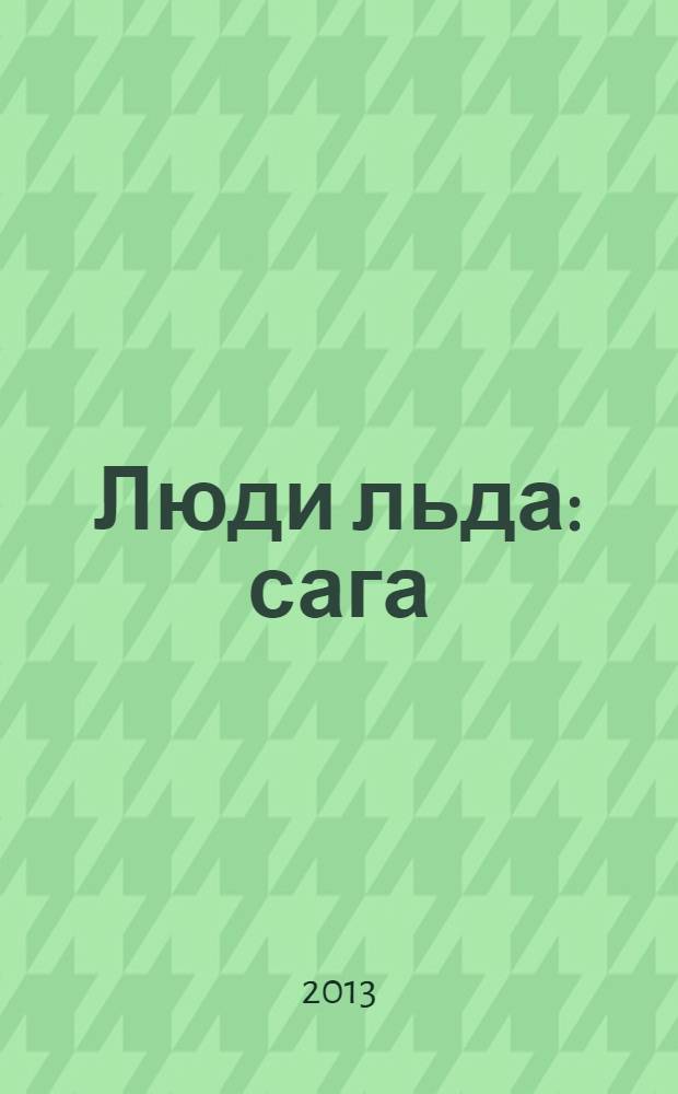 Люди льда : сага : в 47 кн.