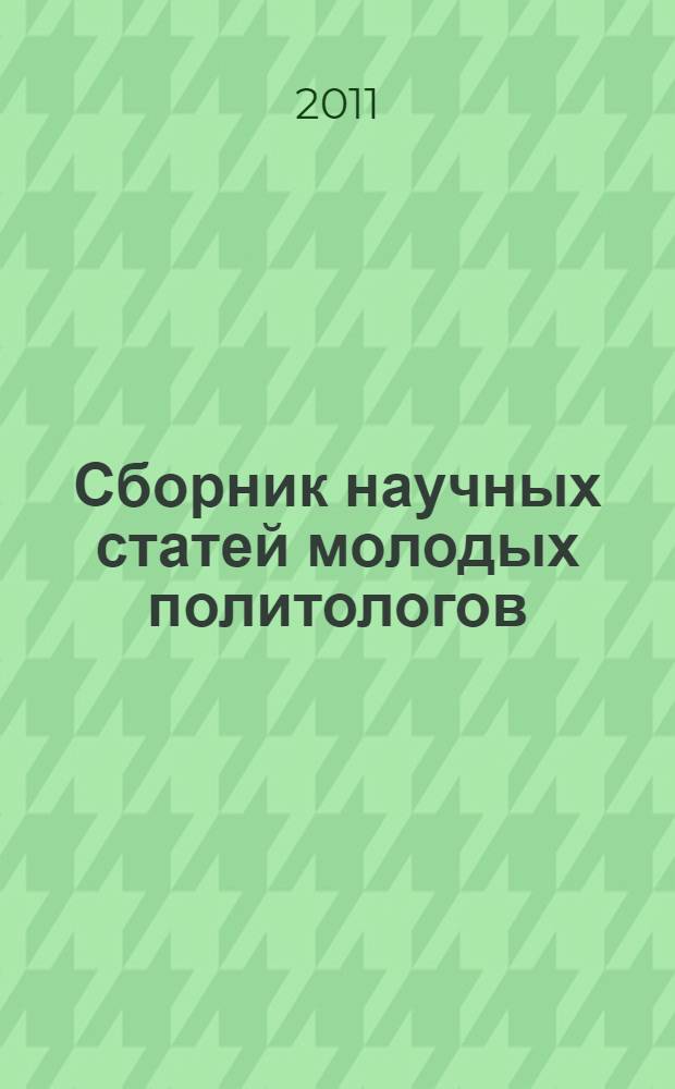Сборник научных статей молодых политологов