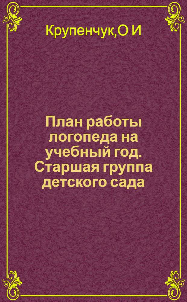 План работы логопеда на учебный год. Старшая группа детского сада