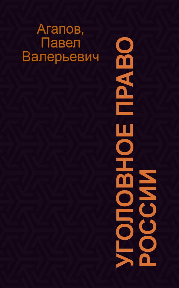 Уголовное право России : особенная часть : учебник : для курсантов, слушателей и студентов образовательных учреждений высшего профессионального образования МВД России