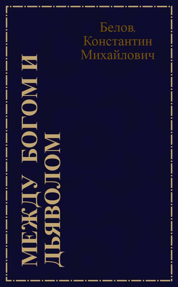 Между Богом и Дьяволом : сам-цы и сам-ки