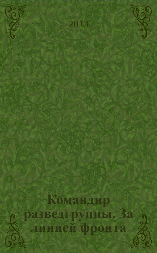 Командир разведгруппы. За линией фронта