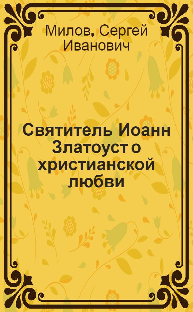 Святитель Иоанн Златоуст о христианской любви