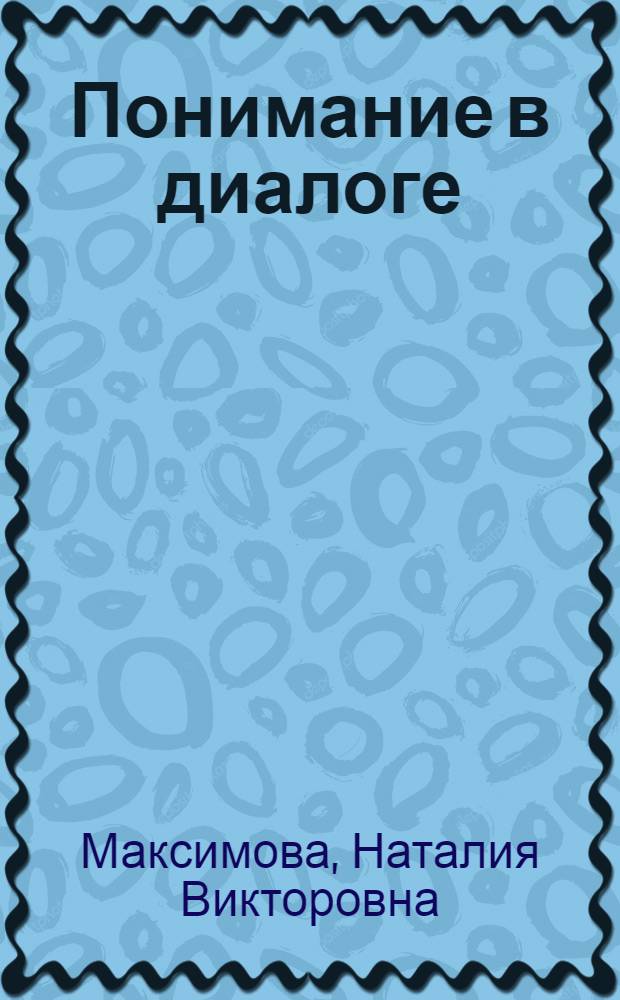 Понимание в диалоге: текстовые модели ментатива : монография
