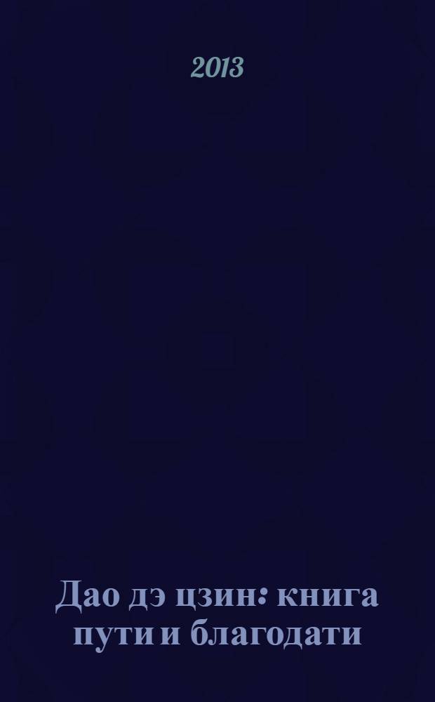 Дао дэ цзин : книга пути и благодати