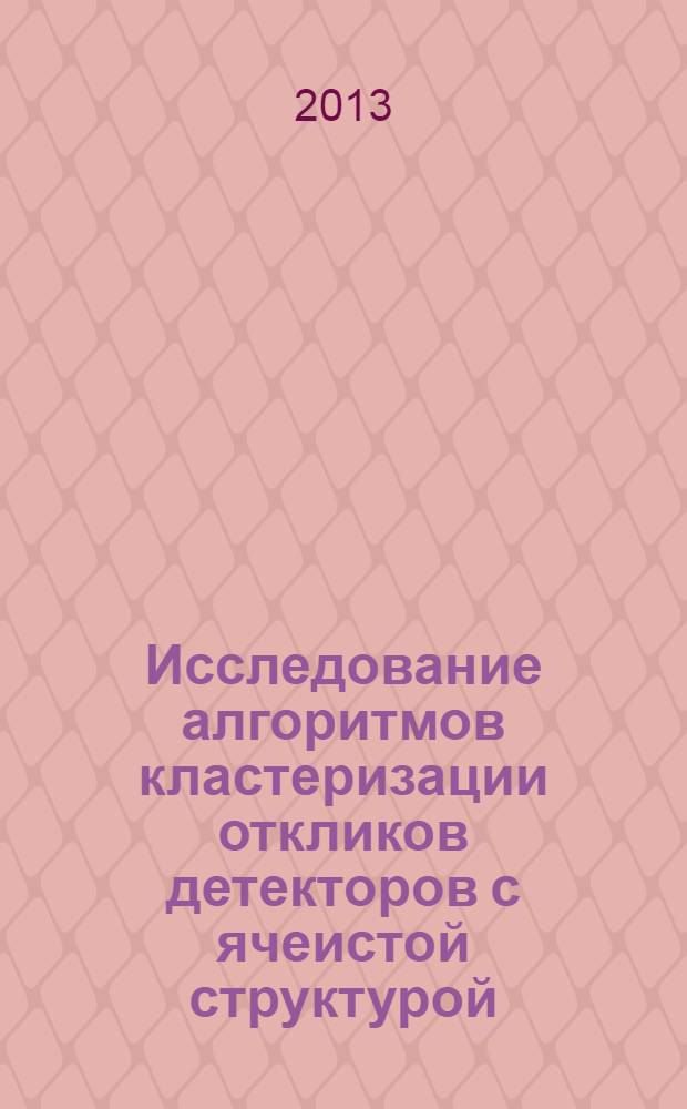 Исследование алгоритмов кластеризации откликов детекторов с ячеистой структурой