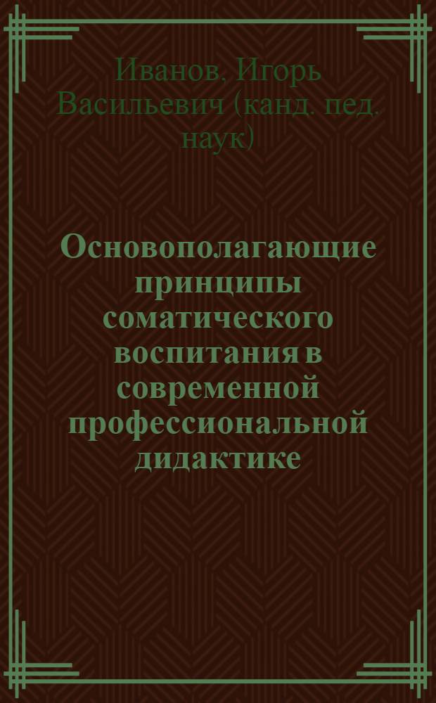Основополагающие принципы соматического воспитания в современной профессиональной дидактике : монография