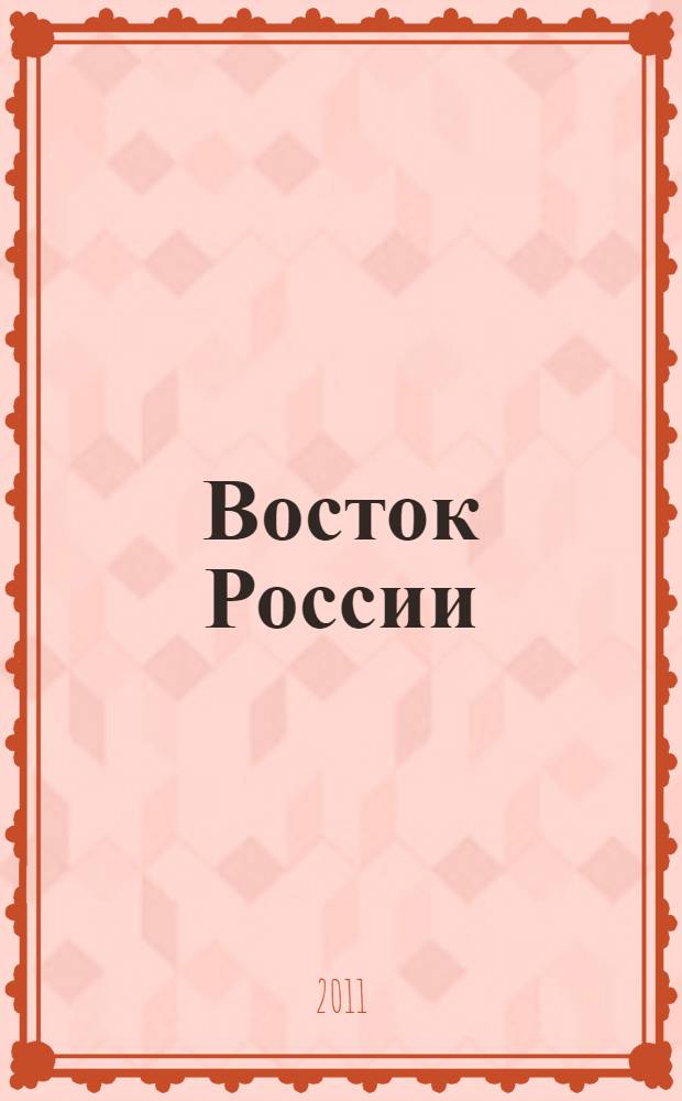 Восток России: миграции и диаспоры в переселенческом обществе. Рубежи XIX-XX и XX-XXI веков : монография