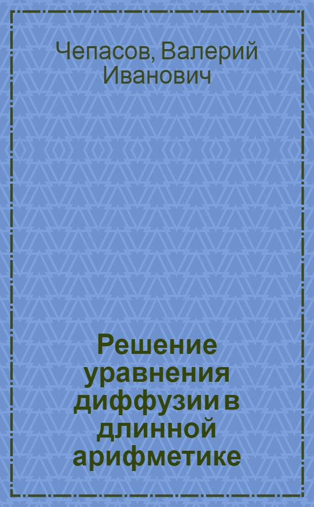 Решение уравнения диффузии в длинной арифметике