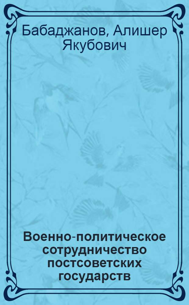 Военно-политическое сотрудничество постсоветских государств : проблема сочетаемости национальных подходов