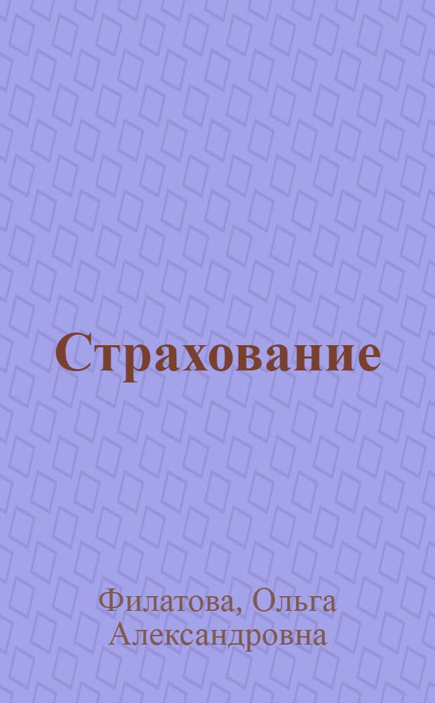 Страхование : учебное пособие : для студентов университета специальности 080105.65 "Финансы и кредит", бакалавров направления 080100.62 "Экономика" (профили "Финансы и кредит", "Страхование", "Бухгалтерский учет, анализ и аудит") всех форм обучения