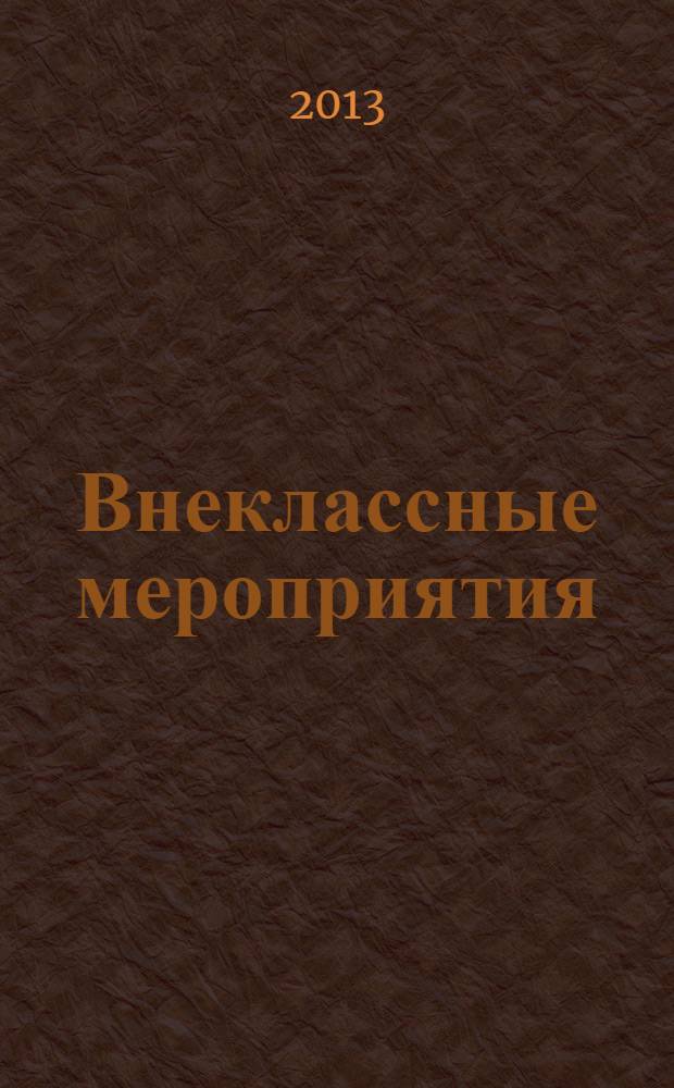 Внеклассные мероприятия : 2 класс