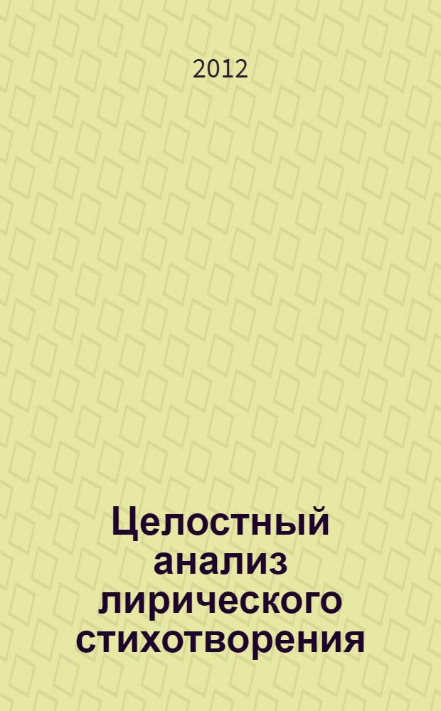 Целостный анализ лирического стихотворения : учебно-методическое пособие для студентов и магистрантов филологического факультета