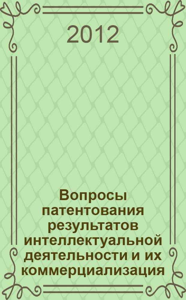 Вопросы патентования результатов интеллектуальной деятельности и их коммерциализация : учебное пособие