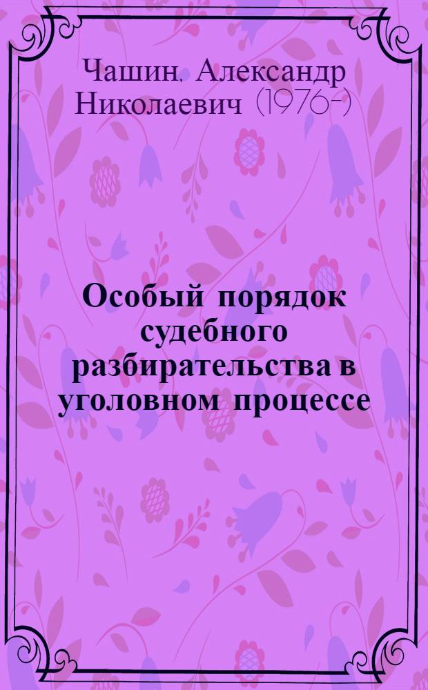 Особый порядок судебного разбирательства в уголовном процессе