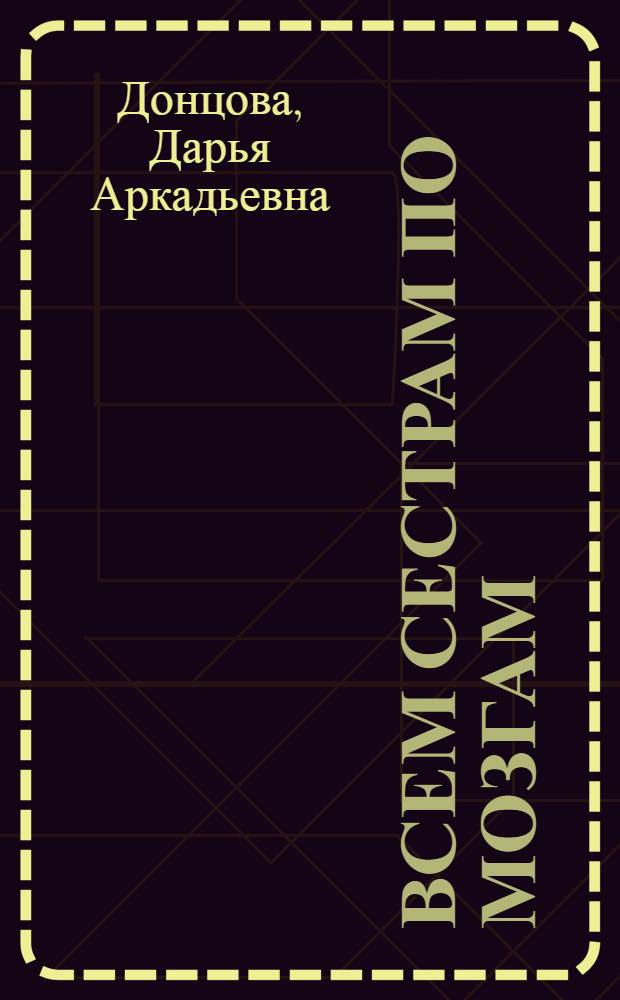Всем сестрам по мозгам : роман