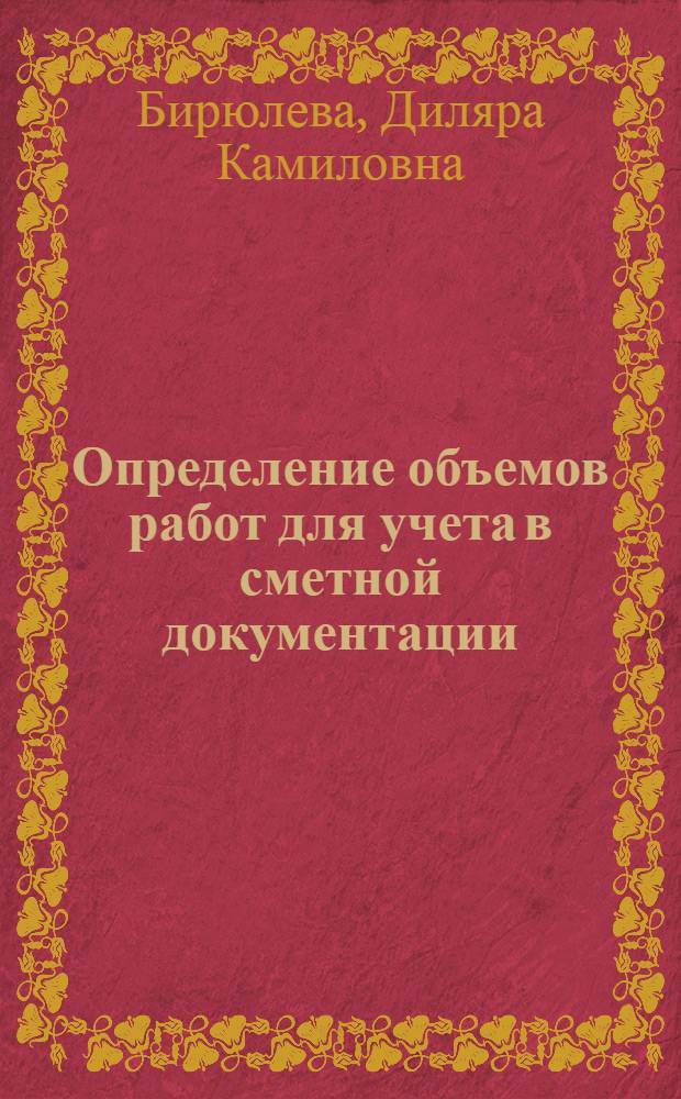 Определение объемов работ для учета в сметной документации : учебное пособие