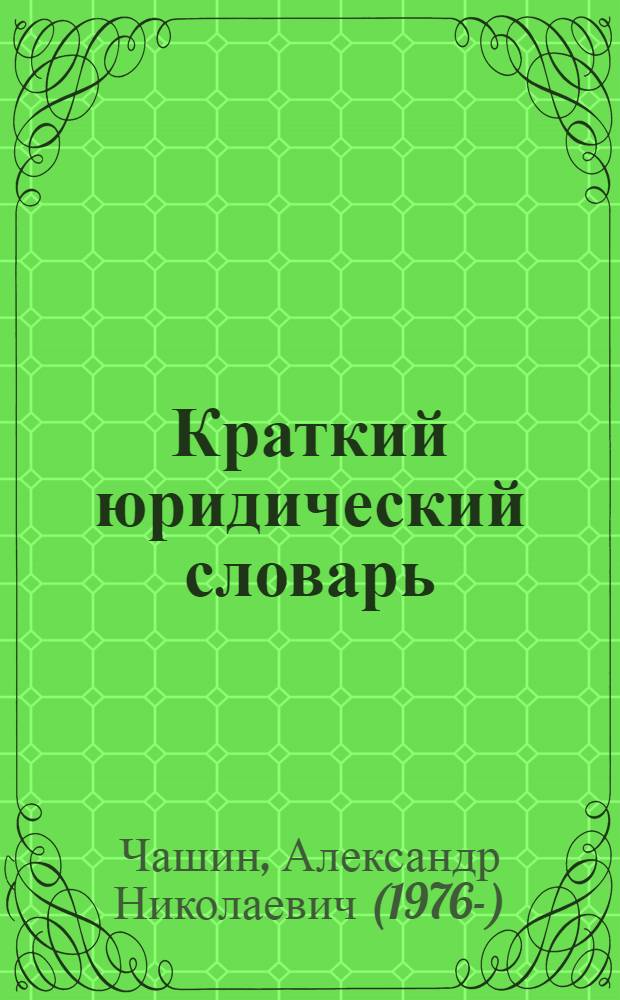 Краткий юридический словарь : более 1000 терминов и выражений