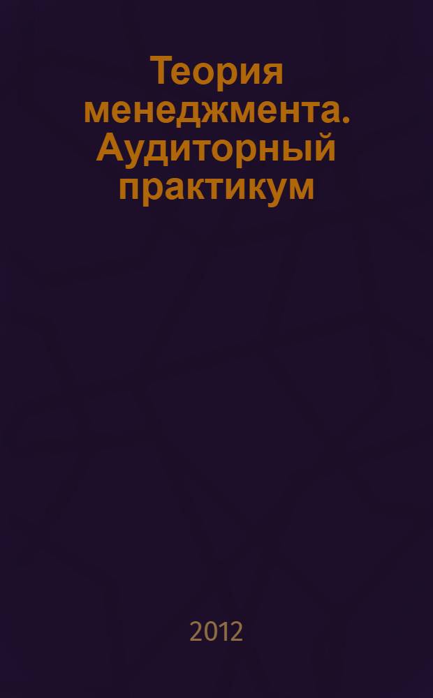 Теория менеджмента. Аудиторный практикум
