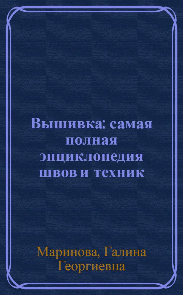Вышивка : самая полная энциклопедия швов и техник