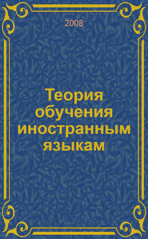 Теория обучения иностранным языкам