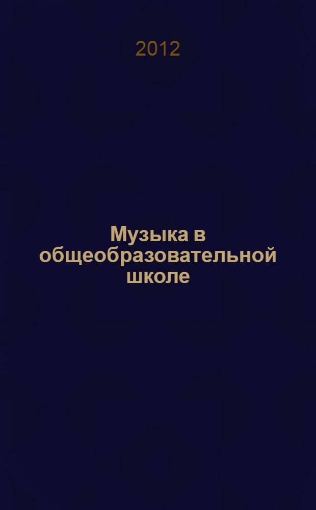 Музыка в общеобразовательной школе : метод. рекомендации, вып. 32