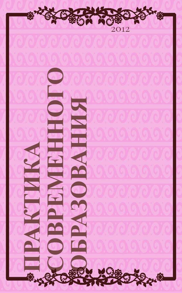 Практика современного образования : учебное пособие : для студентов педагогических учебных заведений