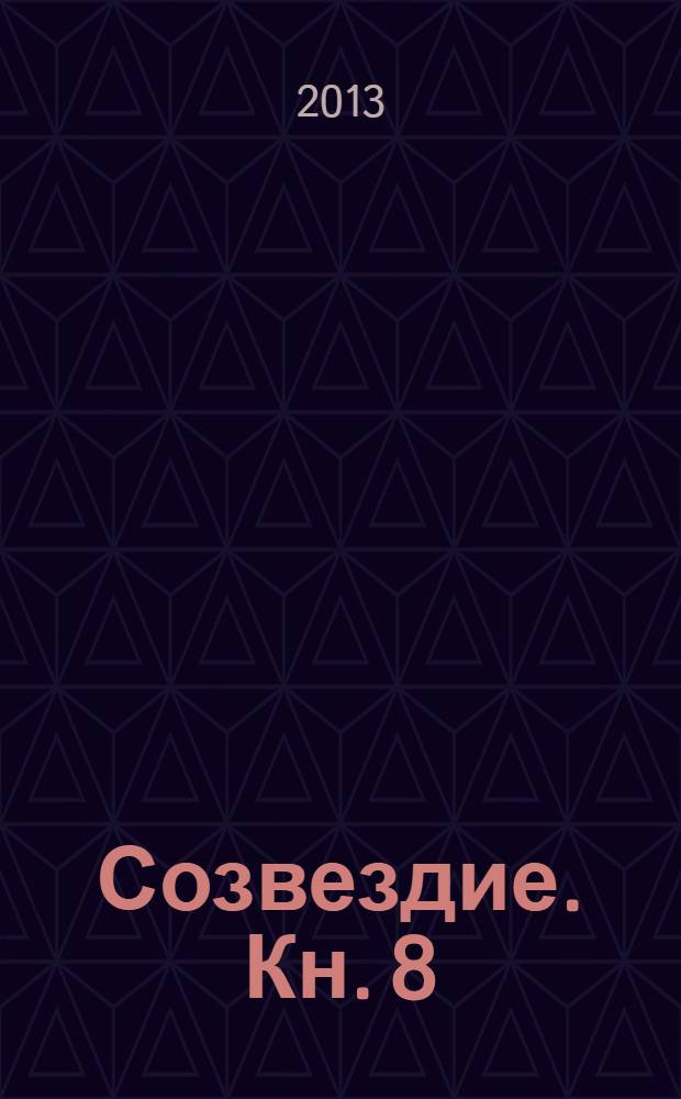 Созвездие. Кн. 8