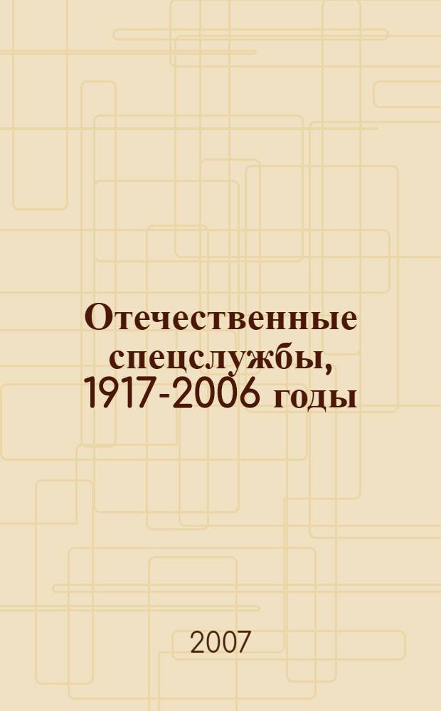 Отечественные спецслужбы, 1917-2006 годы : материалы Всероссийской научной конференции