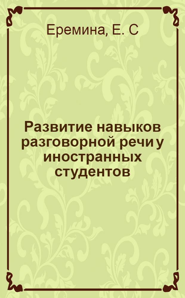Развитие навыков разговорной речи у иностранных студентов: учебно-практическое пособие