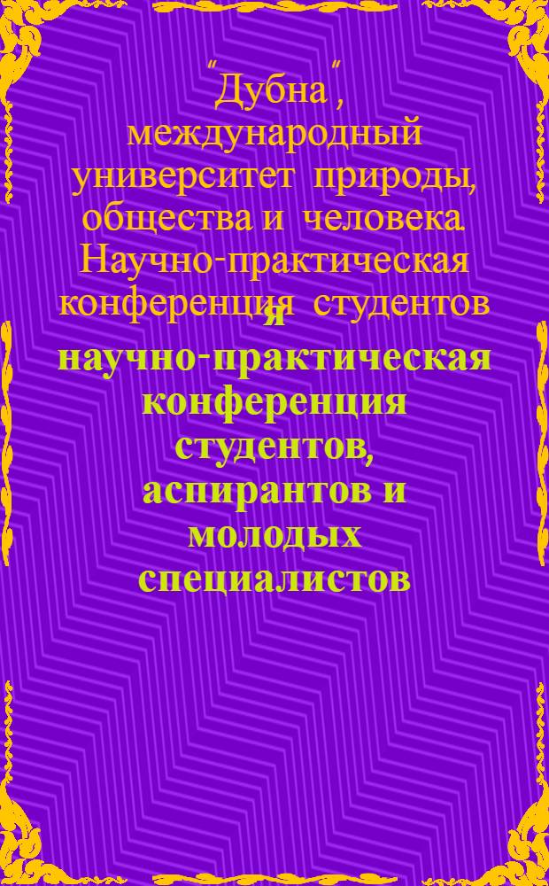 18-я научно-практическая конференция студентов, аспирантов и молодых специалистов (Дубна, 27 марта - 7 апреля 2011) : сборник материалов